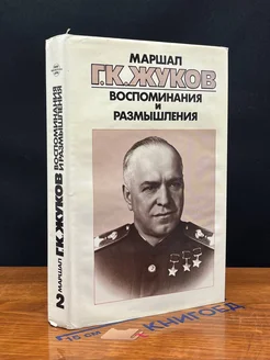 Маршал Г. К. Жуков. Воспоминания и размышления. Том 2