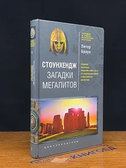 Стоунхендж. Загадки мегалитов