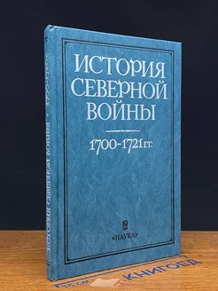 (ДЕФЕКТ) История Северной во**ы. 1700 - 1721 гг