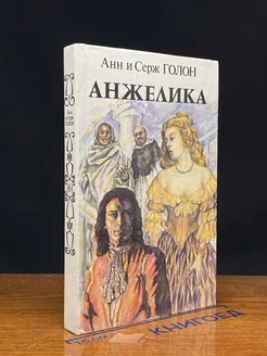 Анжелика. В двух книгах. Книга 1