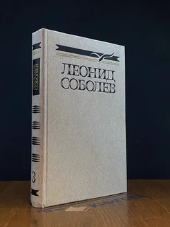 Леонид Соболев. Собрание сочинений в пяти томах. Том 3