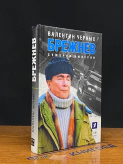 Брежнев. Сумерки империи