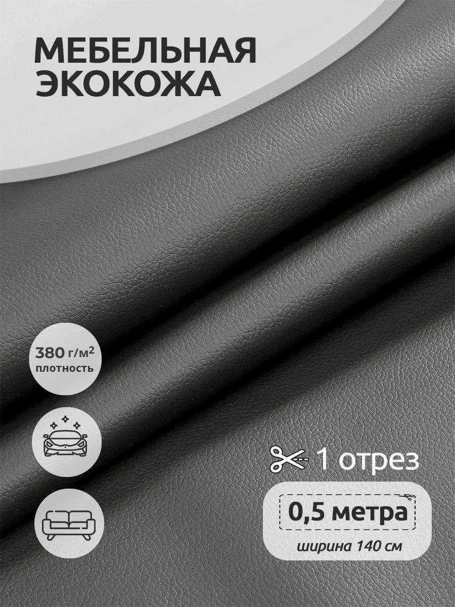 Экокожа для мебели 0,5м