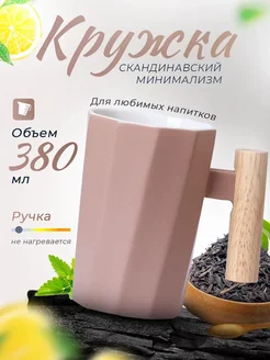 Кружка для чая и кофе 380 мл