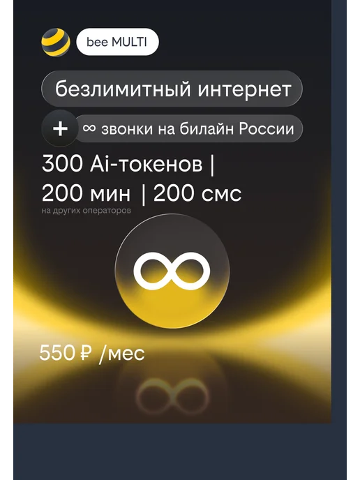 билайн Сим-карта с подпиской BEE MULTI безлимитный интернет, вариант