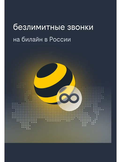 билайн Сим-карта с подпиской BEE MULTI безлимитный интернет, вариант, фото 4