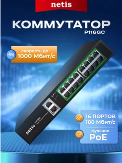 Коммутатор P116GC (L2) 18x1Гбит с 16PoE+ 240W