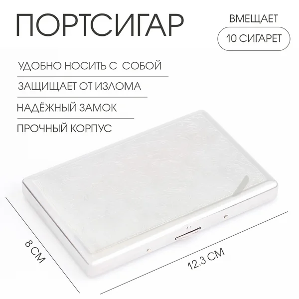Портсигар на 10 сигарет