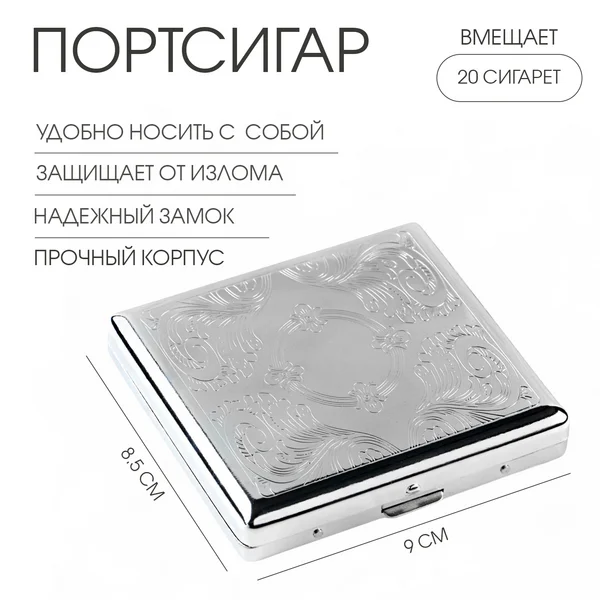 Портсигар на 20 сигарет, 9х8.5х1.8 см
