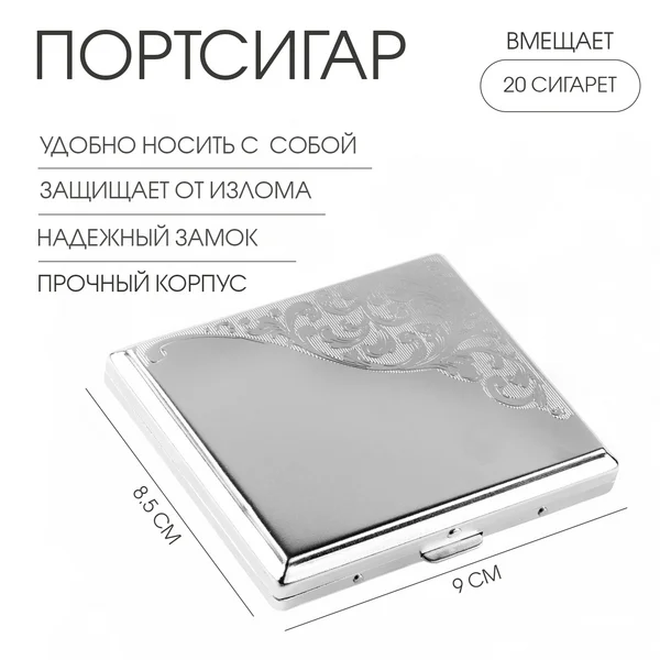 Портсигар на 20 сигарет, 9х8.5х1.8 см