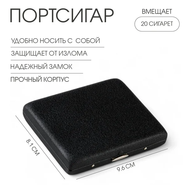 Портсигар на 20 сигарет, 9,6х8.1х1.9 см