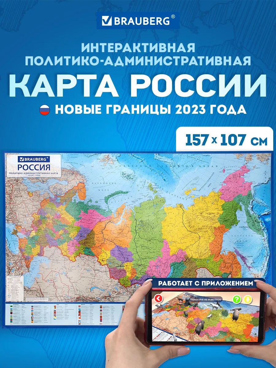 Карта России политическая на стену интерактивная 157х107 см