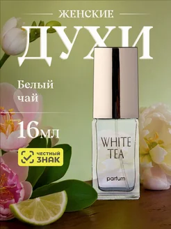 Духи женские стойкие Белый чай White tea 16мл