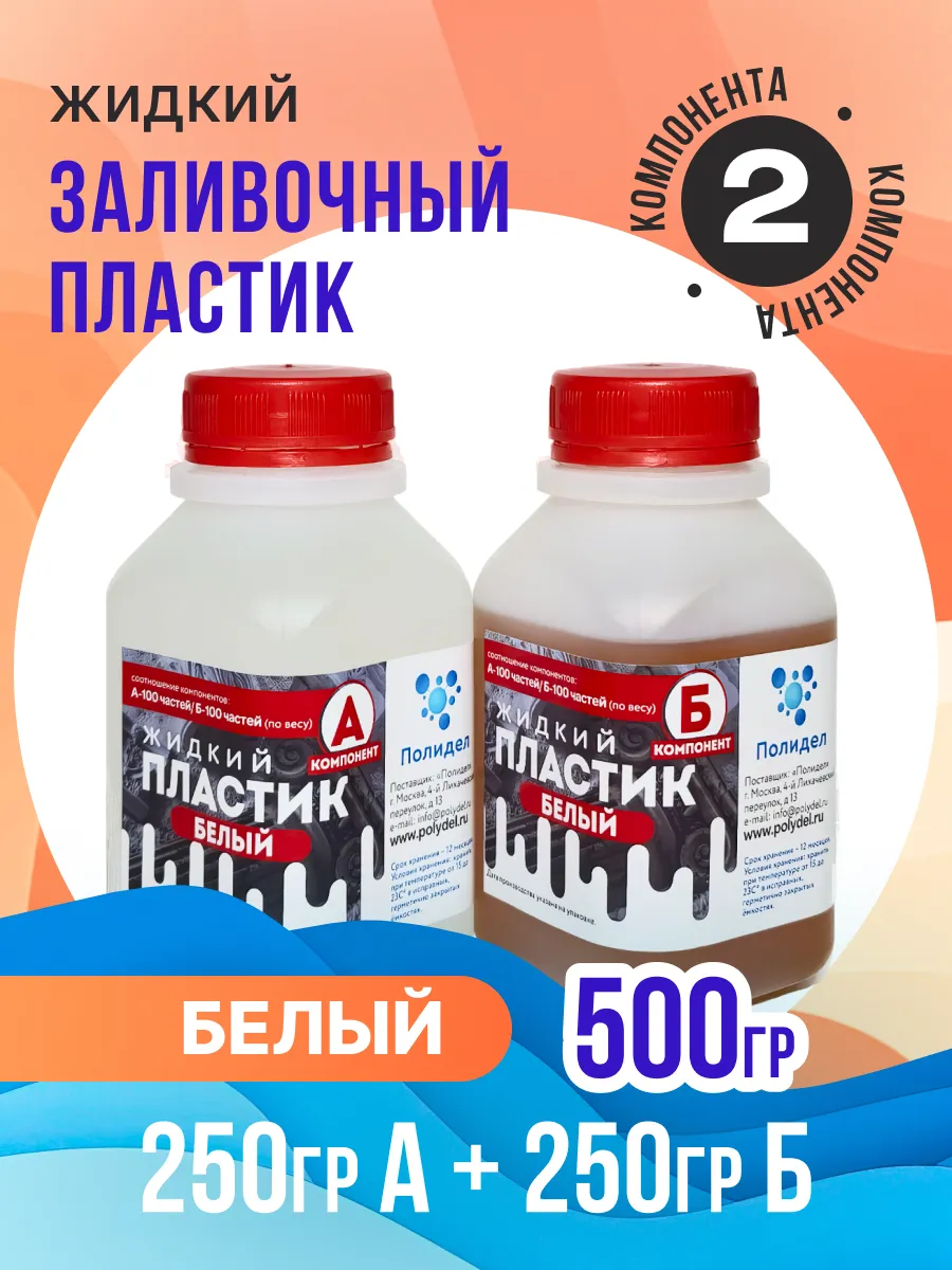 Жидкий заливочный пластик Полидел Белый 500 гр
