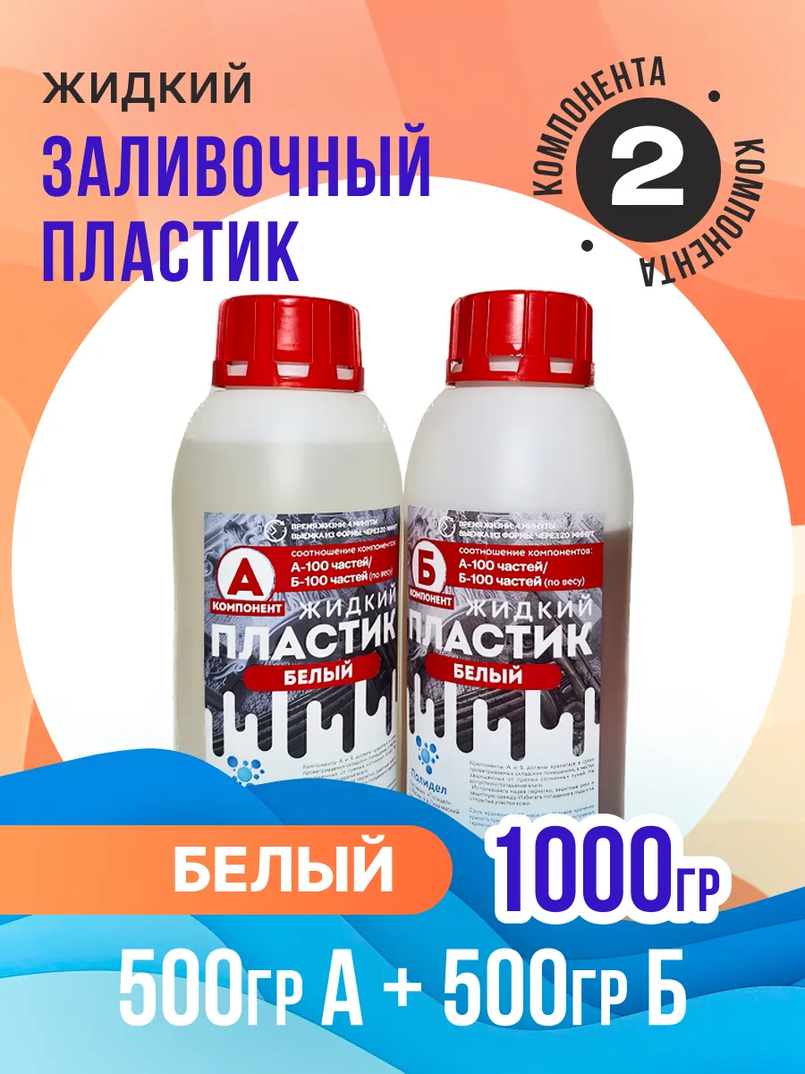 Жидкий заливочный пластик Белый 1000 гр