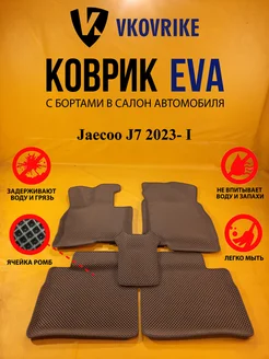 Коврики Ева Jaecoo J7 2023- I