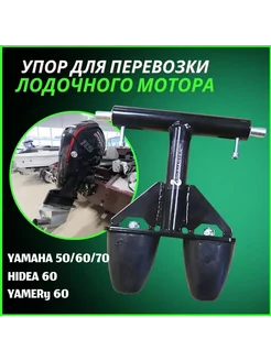 Упор для лодочного мотора YAMAHA HIDEA YAMERy 50-70 лс