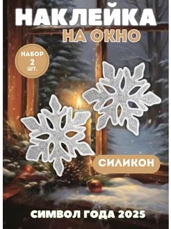 Наклейка силиконовая на окно Снежинка MIRO-A 273061268 купить за 234 ₽ в интернет-магазине Wildberries