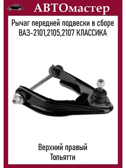 Рычаг Ваз 2101 верхний правый в сборе