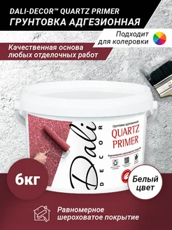 Грунтовка адгезионная Quartz Primer акриловая белая, 6 кг Dali-Decor 273062046 купить за 1 342 ₽ в интернет‑магазине Wildberries