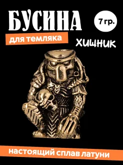 Бусина "Хищник" на темляк "Ясный Сокол" 273062248 купить за 382 ₽ в интернет-магазине Wildberries