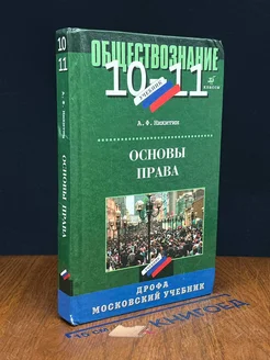 (ШТАМП) Основы права. 10-11 классы