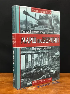 Марш на Берлин. 1944-1945