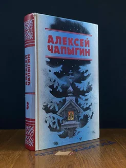 Алексей Чапыгин. Собрание сочинений в 3 томах. Том 3