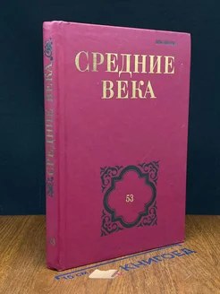 Средние века. Выпуск 53