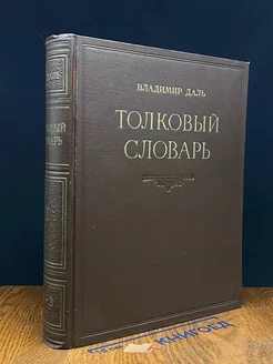 Толковый словарь живого великорусского языка. Том 1