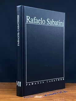 Рафаэль Сабатини. Собрание сочинений в 8 томах. Том 7