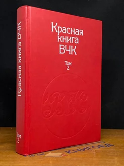 Красная книга ВЧК. В двух томах. Том 2