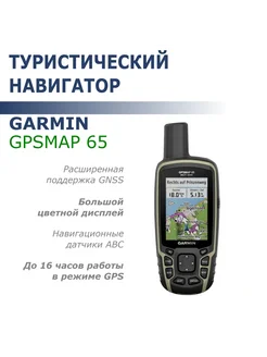 Навигатор GPSMAP 65 (GPS ГЛОНАСС Galileo)