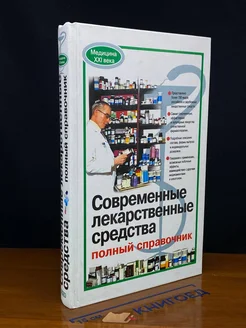 Современные лекарственные средства. Полный справочник