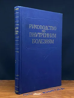 (ДЕФЕКТ) Руководство по внутренним болезням. Том 10