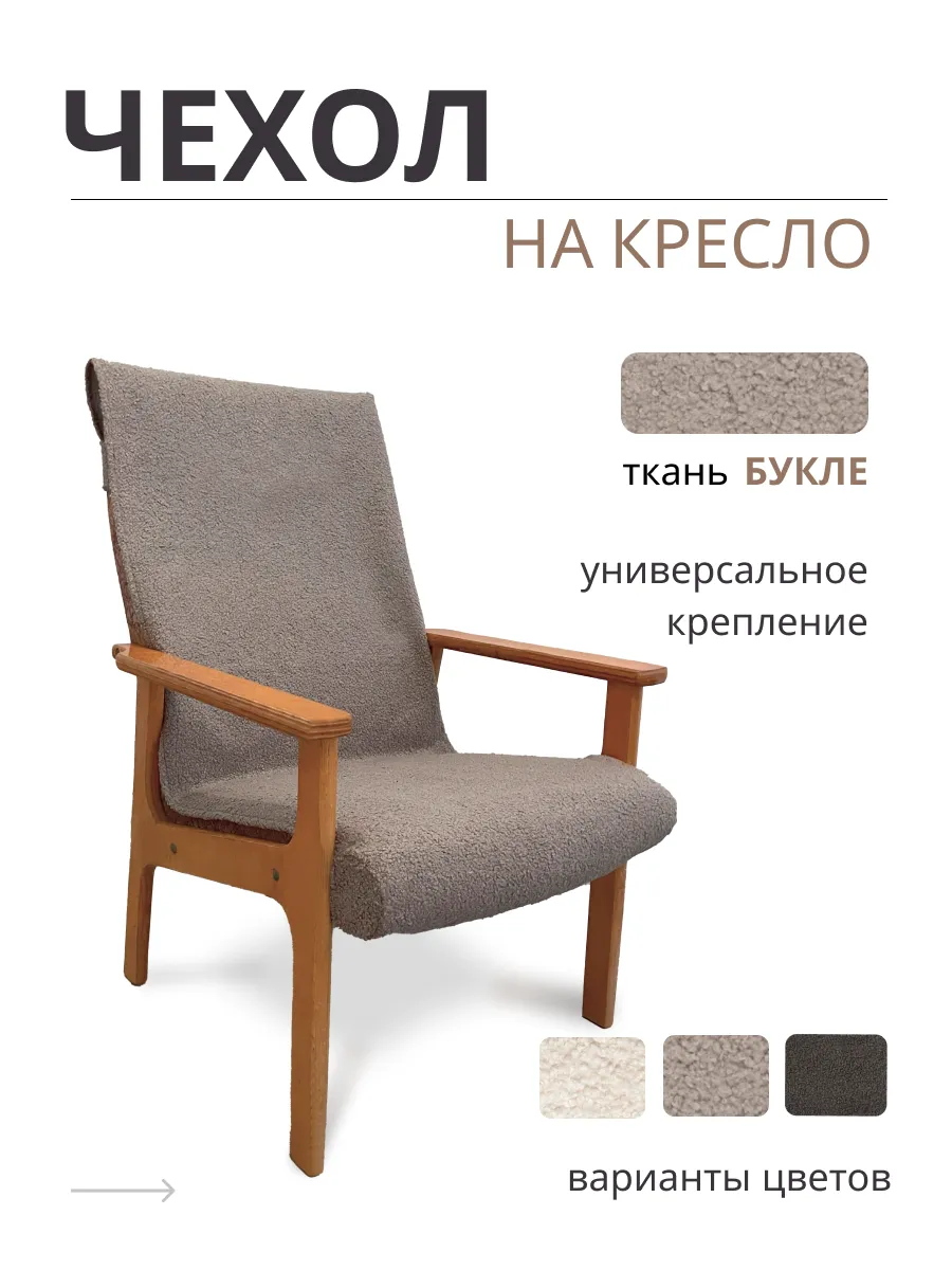 Чехол на кресло