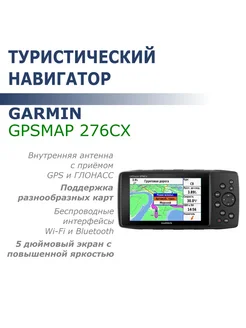 Навигатор GPSMAP 276Cx (GPS ГЛОНАСС)