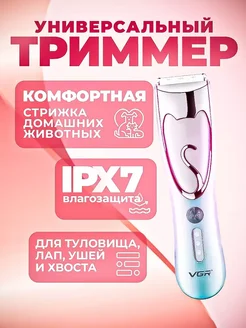 Машинка для стрижки животных vgr