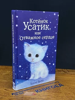 Котёнок Усатик, или Отважное сердце