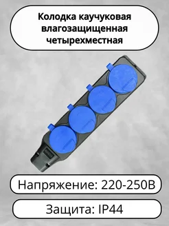 Колодка каучуковая влагозащищенная четырехместная 273074408 купить за 323 ₽ в интернет-магазине Wildberries