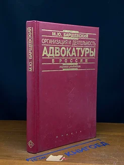 Организация и деятельность адвокатуры в России