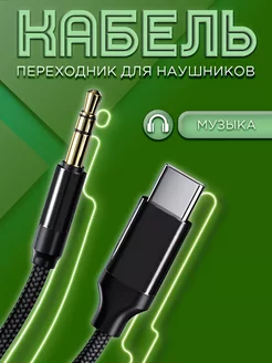 Кабель AUX Type-C для Samsung, переходник для наушников Tech&Style 273076103 купить за 261 ₽ в интернет-магазине Wildberries