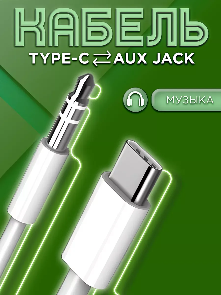Кабель AUX в машину переходник jack 3.5 на Type C