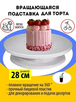 Тортовница вращающаяся 28 см