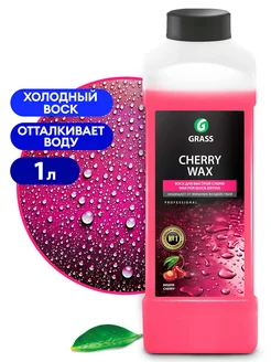 Холодный воск "Cherry Wax" (канистра 1 л)