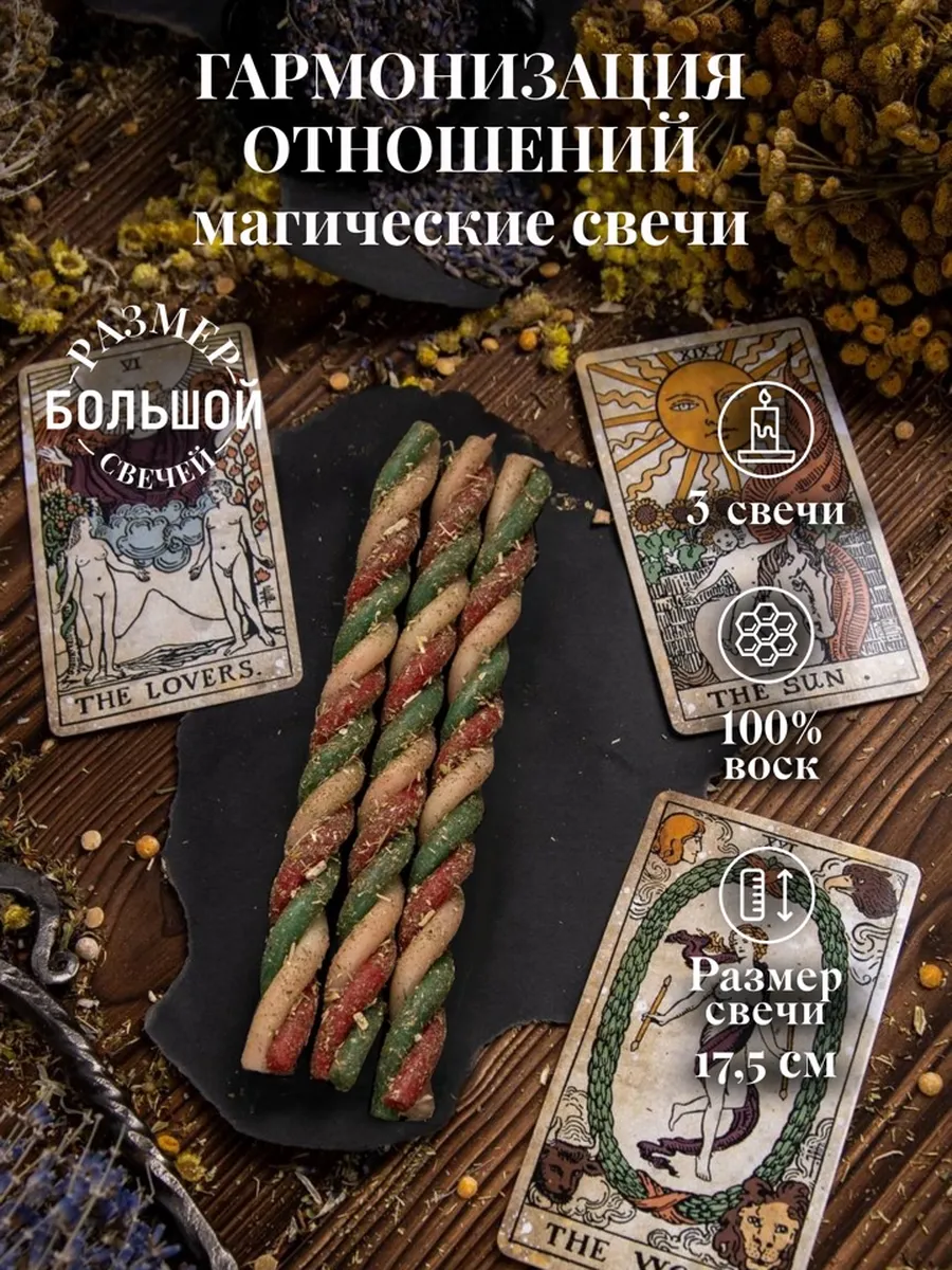 Магические свечи "Гармонизация отношений"