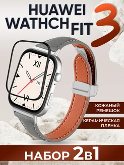 Huawei watch fit 3 ремешок и керамическая пленка набор LuxDeviceStyle 273076733 купить за 460 ₽ в интернет-магазине Wildberries