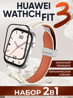 Huawei watch fit 3 ремешок и керамическая пленка набор LuxDeviceStyle 273076734 купить за 460 ₽ в интернет-магазине Wildberries