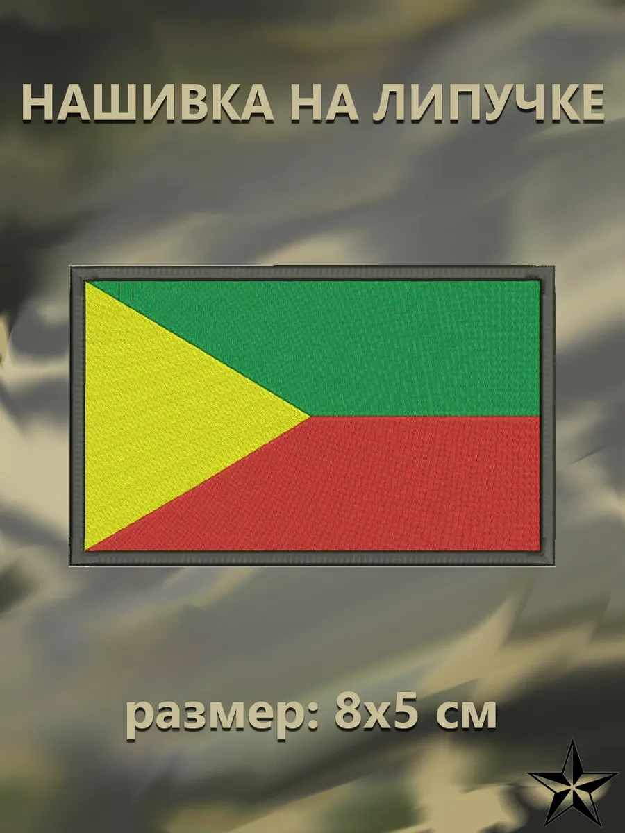 Нашивка Флаг Забайкальского края на липучке, 8*5см