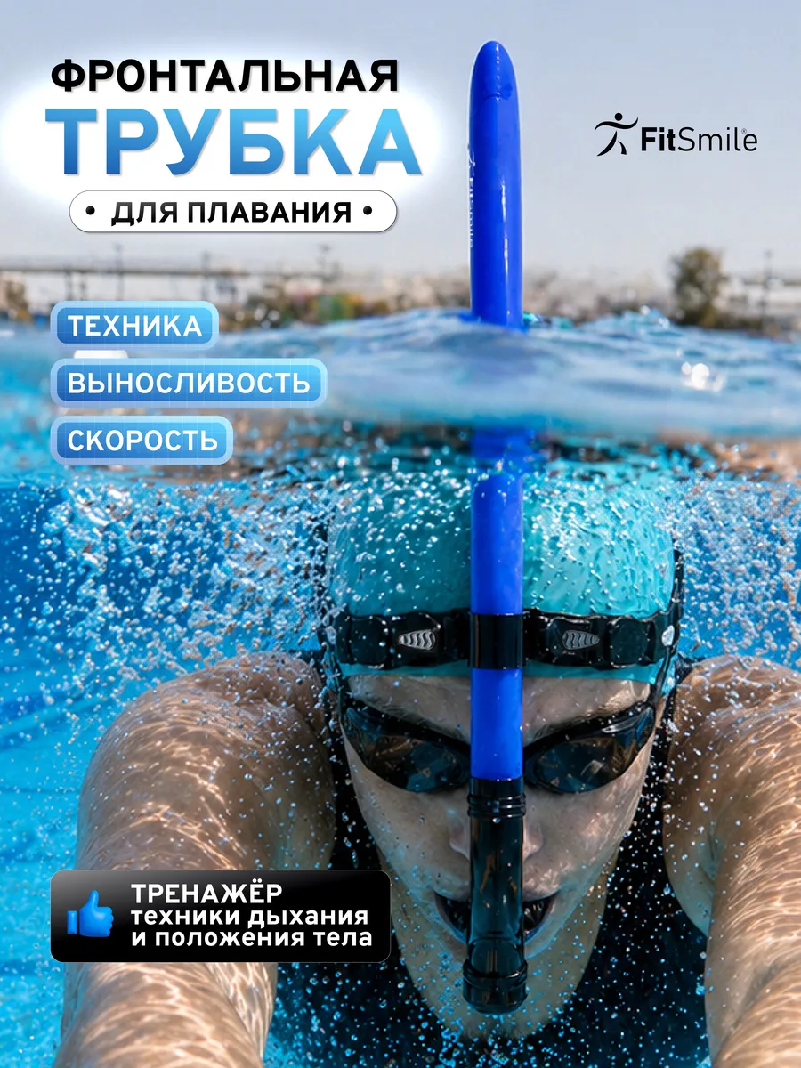 Трубка для плавания в бассейне фронтальная